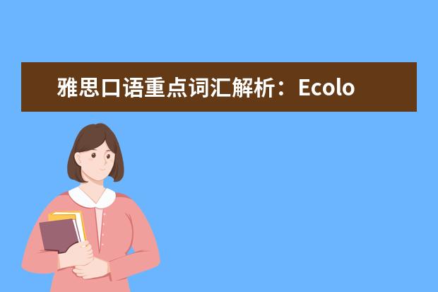 雅思口语重点词汇解析：Ecology