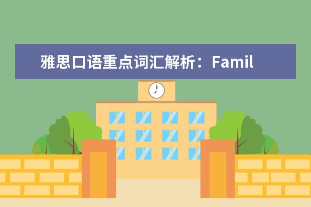 雅思口语重点词汇解析：Family Bond