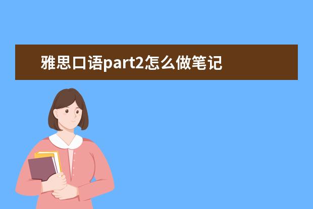 雅思口语part2怎么做笔记
