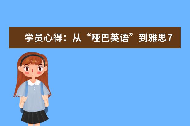 学员心得：从“哑巴英语”到雅思7.5的转变