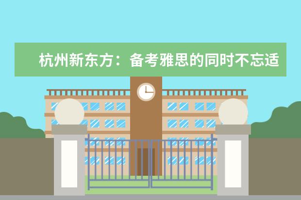 杭州新东方：备考雅思的同时不忘适应异国文化