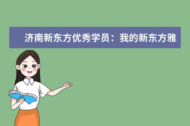 济南新东方优秀学员：我的新东方雅思之旅