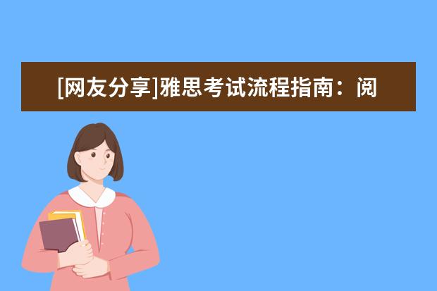 [网友分享]雅思考试流程指南：阅读考试