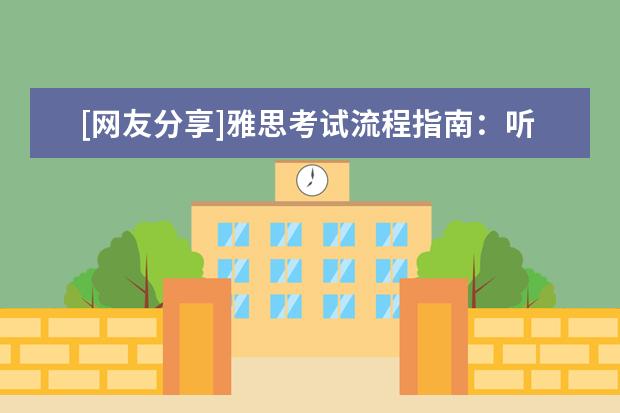 [网友分享]雅思考试流程指南：听力考试