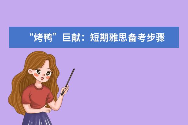 “烤鸭”巨献：短期雅思备考步骤