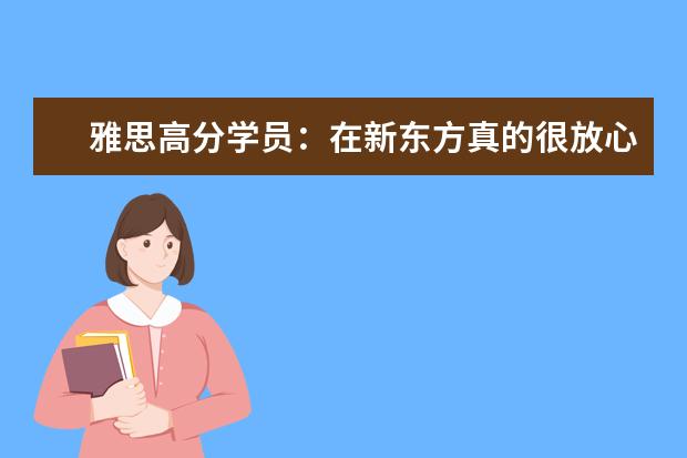 雅思高分学员：在新东方真的很放心