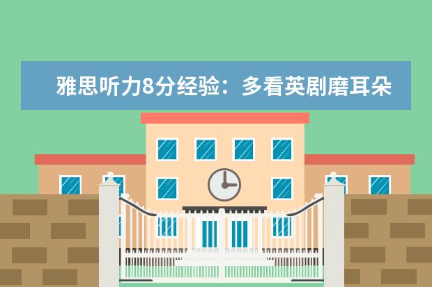雅思听力8分经验：多看英剧磨耳朵