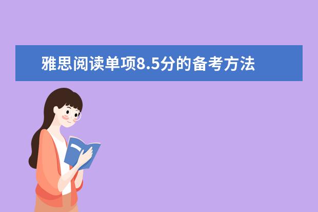 雅思阅读单项8.5分的备考方法