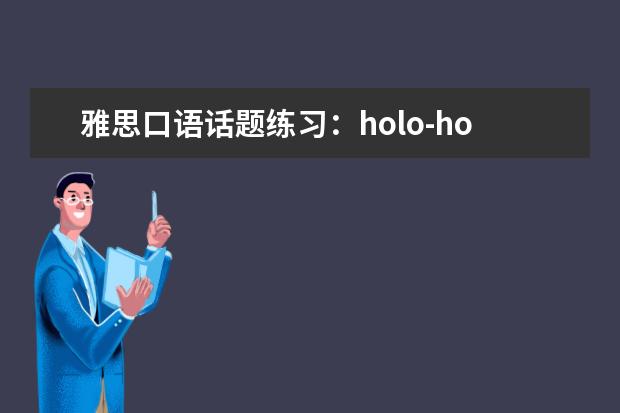 雅思口语话题练习：holo-holo