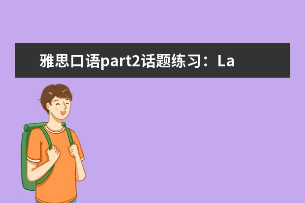 雅思口语part2话题练习：Law