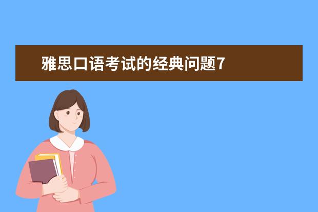 雅思口语考试的经典问题7