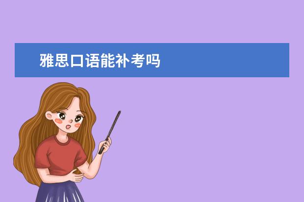 雅思口语能补考吗