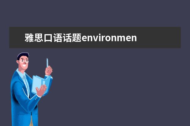 雅思口语话题environment范文