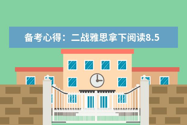 备考心得：二战雅思拿下阅读8.5
