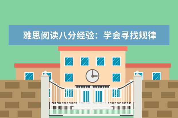 雅思阅读八分经验：学会寻找规律