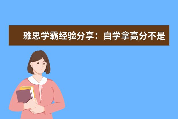 雅思学霸经验分享：自学拿高分不是问题