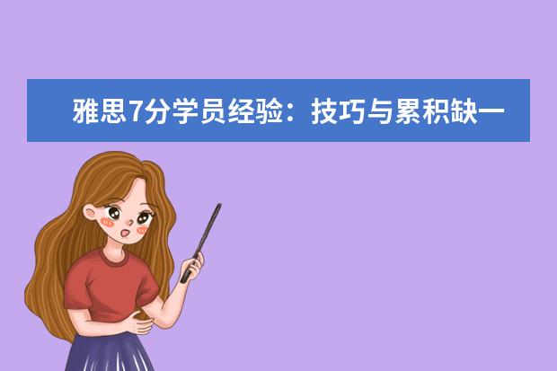 雅思7分学员经验：技巧与累积缺一不可