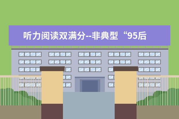 听力阅读双满分--非典型“95后”雅思学员李琮