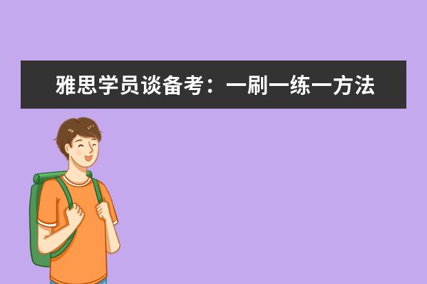 雅思学员谈备考：一刷一练一方法