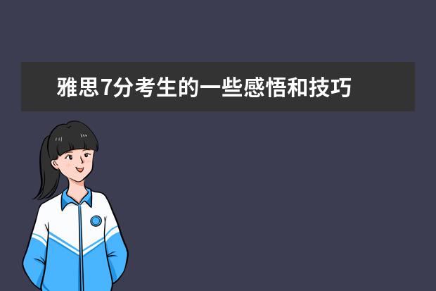 雅思7分考生的一些感悟和技巧