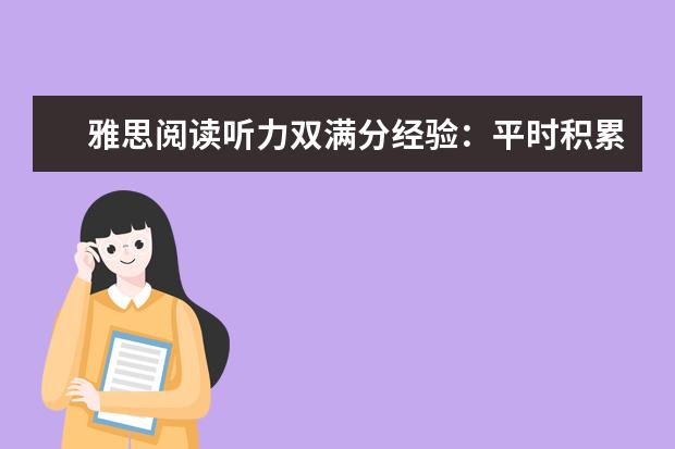 雅思阅读听力双满分经验：平时积累很重要