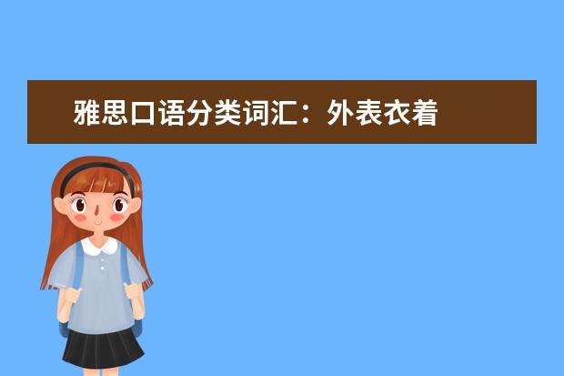 雅思口语分类词汇：外表衣着