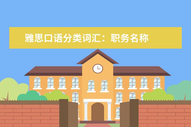 雅思口语分类词汇：职务名称
