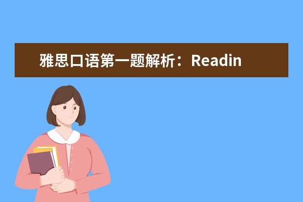 雅思口语第一题解析：Reading