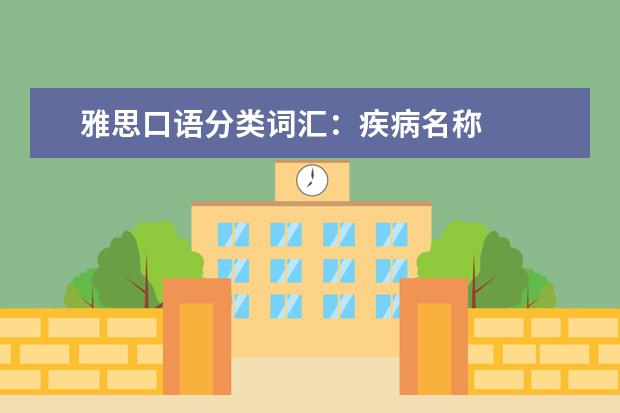 雅思口语分类词汇：疾病名称