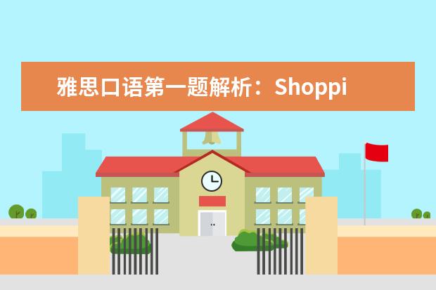 雅思口语第一题解析：Shopping
