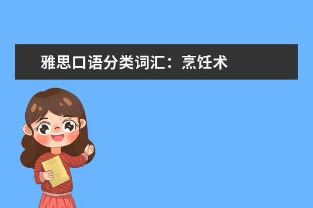 雅思口语分类词汇：烹饪术