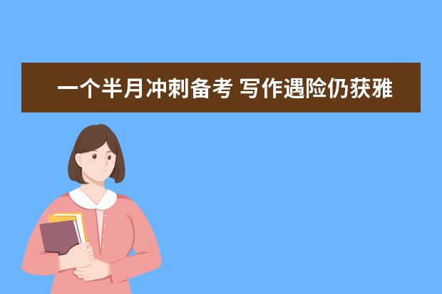 一个半月冲刺备考 写作遇险仍获雅思7.5