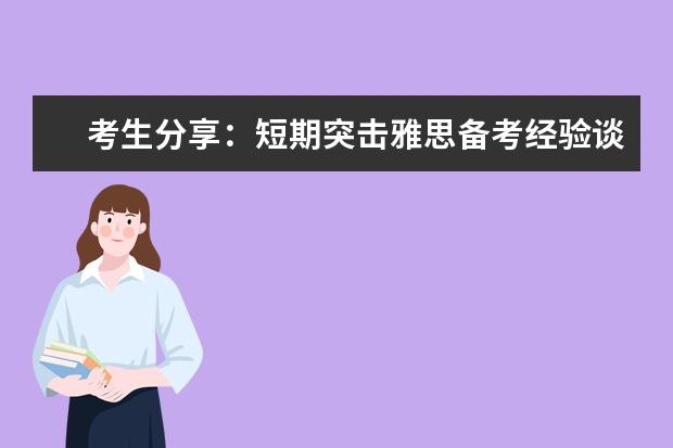 考生分享：短期突击雅思备考经验谈