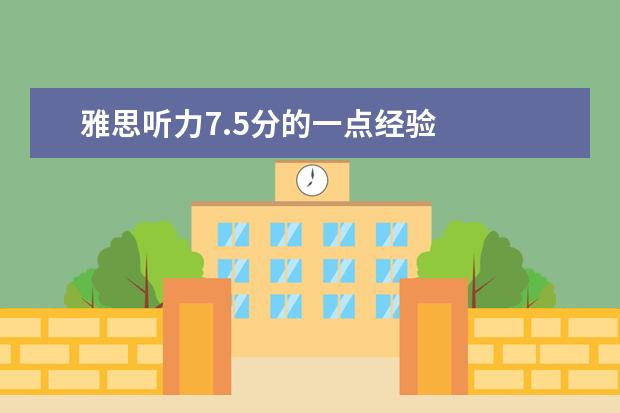 雅思听力7.5分的一点经验