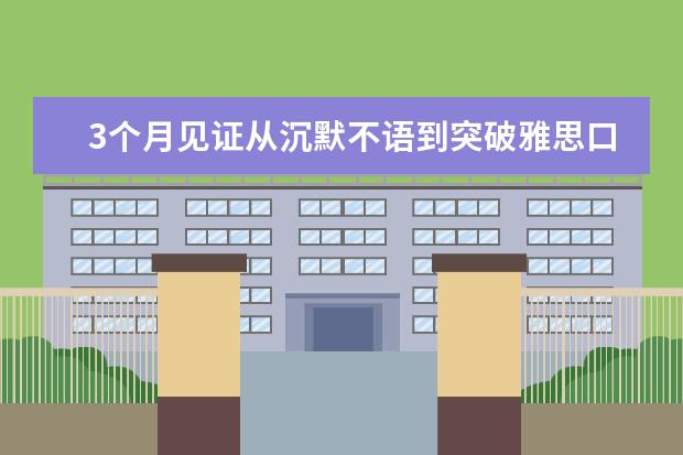 3个月见证从沉默不语到突破雅思口语5分的飞跃