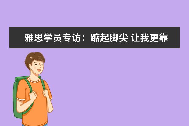 雅思学员专访：踮起脚尖 让我更靠近阳光