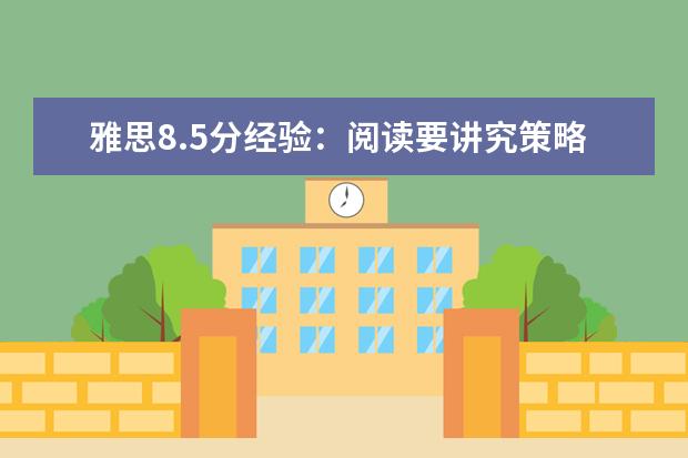 雅思8.5分经验：阅读要讲究策略