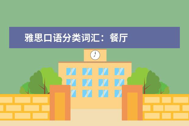 雅思口语分类词汇：餐厅