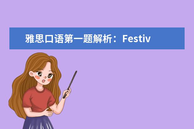 雅思口语第一题解析：Festival