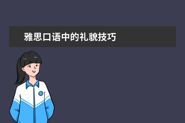 雅思口语中的礼貌技巧