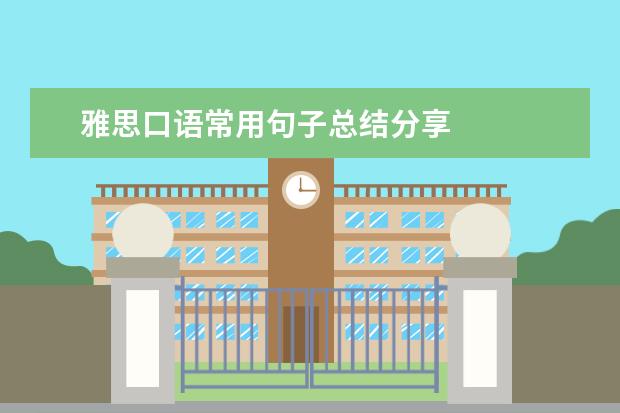 雅思口语常用句子总结分享