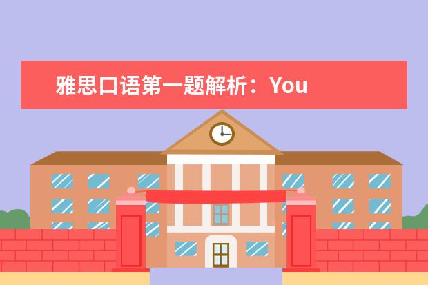 雅思口语第一题解析：You