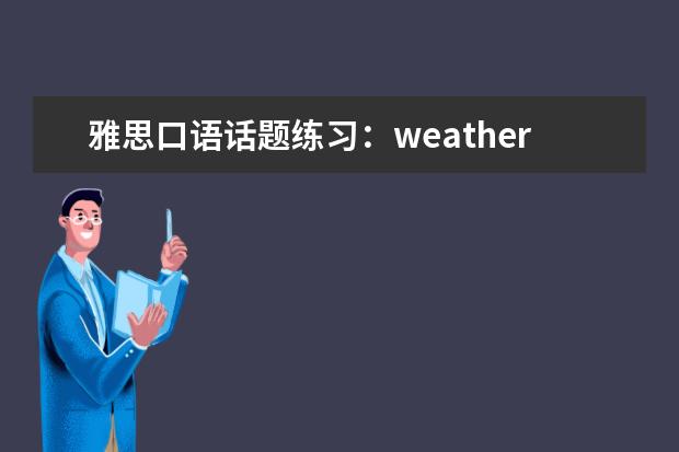 雅思口语话题练习：weather