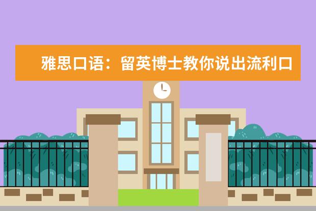 雅思口语：留英博士教你说出流利口语