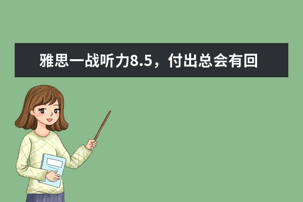 雅思一战听力8.5，付出总会有回报