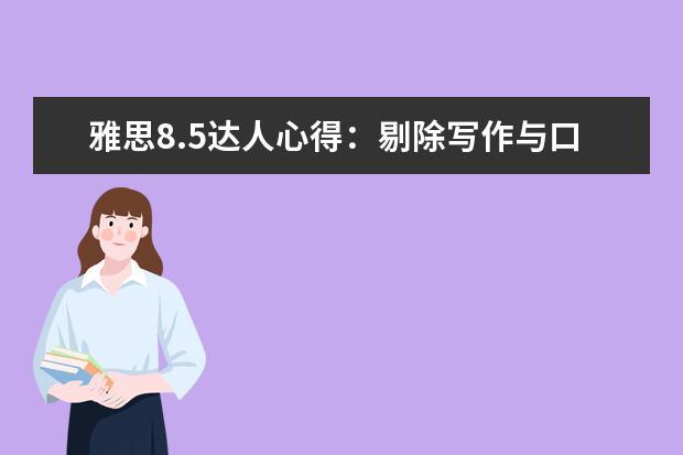 雅思8.5达人心得：剔除写作与口语“软肋”