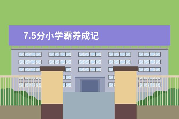 7.5分小学霸养成记
