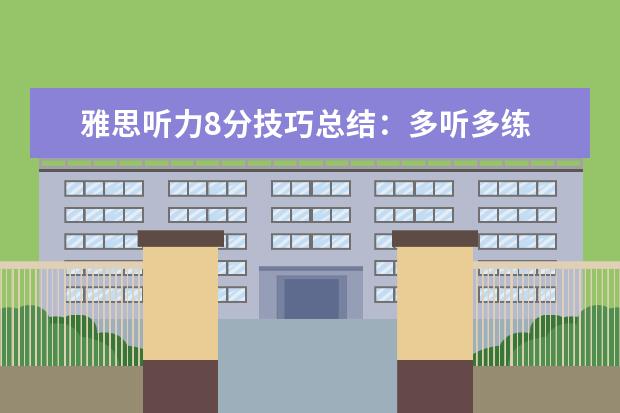 雅思听力8分技巧总结：多听多练