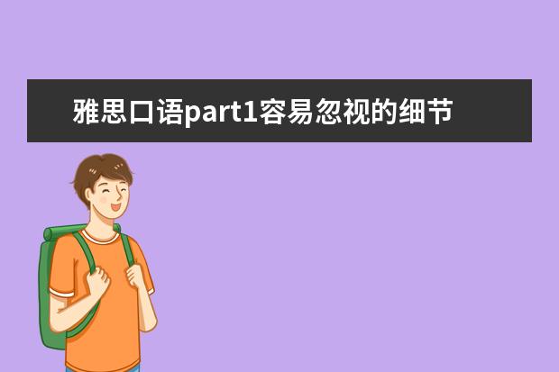 雅思口语part1容易忽视的细节