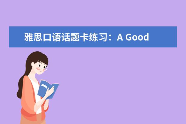 雅思口语话题卡练习：A Good Law